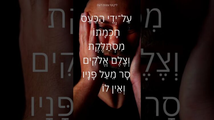 על ידי כעס #יהדות