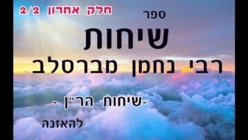שיחות הר"ן חלק שני [2/2]