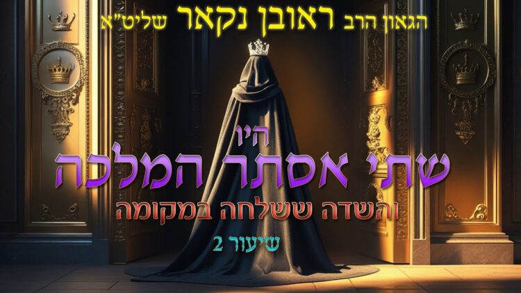 הגאון הרב ראובן נקאר שליט"א || היו שתי אסתר המלכה