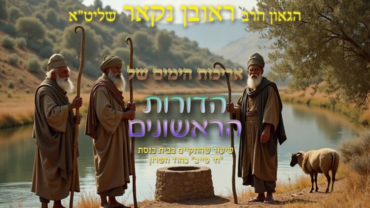 הגאון הרב ראובן נקאר שליט"א || אריכות הימים של הדורות