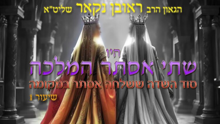 הגאון הרב ראובן נקאר שליט"א || היו שתי אסתר המלכה
