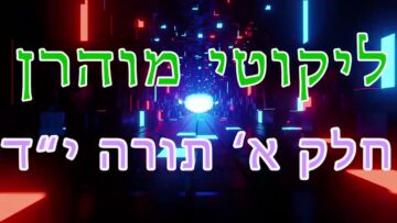 ליקוטי מוהר"ן חלק א' תורה י"ד