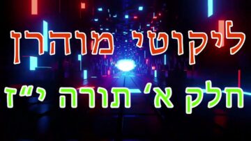 ליקוטי מוהר"ן חלק א' תורה י"ז