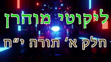 ליקוטי מוהר"ן חלק א' תורה י"ח