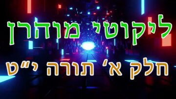 ליקוטי מוהר"ן חלק א' תורה י"ט