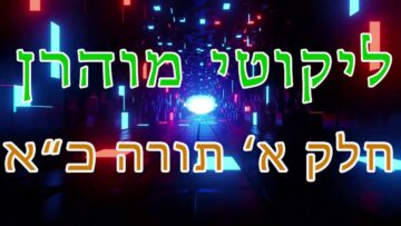 ליקוטי מוהר"ן חלק א' תורה כ "א