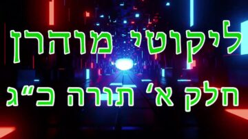 ליקוטי מוהר"ן חלק א' תורה כ"ג