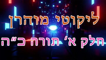 ליקוטי מוהר"ן חלק א' תורה כ"ה