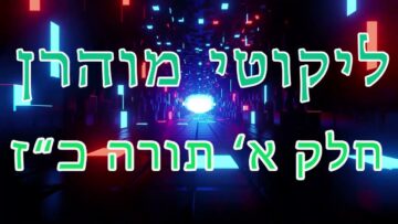 ליקוטי מוהר"ן חלק א' תורה כ"ז