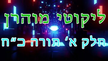 ליקוטי מוהר"ן חלק א' תורה כ"ח