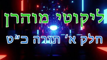 ליקוטי מוהר"ן חלק א' תורה כ"ט