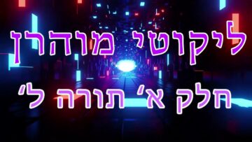 ליקוטי מוהר"ן חלק א' תורה ל