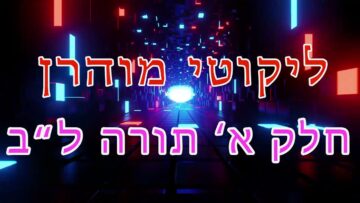 ליקוטי מוהר"ן חלק א' תורה ל"ב