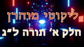 ליקוטי מוהר"ן חלק א' תורה ל"ג