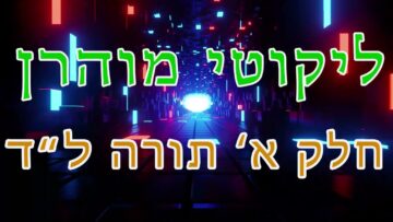 ליקוטי מוהר"ן חלק א' תורה ל"ד
