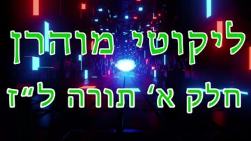 ליקוטי מוהר"ן חלק א' תורה ל"ז
