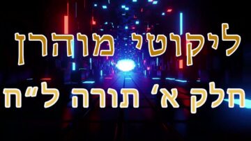 ליקוטי מוהר"ן חלק א' תורה ל"ח