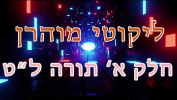 ליקוטי מוהר"ן חלק א' תורה ל"ט