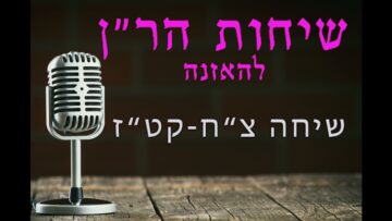 שיחות הר"ן צ"ט -קט"ז