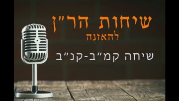שיחות הר"ן קמ"ב- קנ"ב
