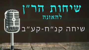 שיחות הר"ן קנ"ג - קע"ב