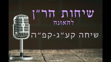 שיחות הר"ן קע""ג - קפ"ה