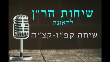 שיחות ה"רן קפ"ו- קצ"ה