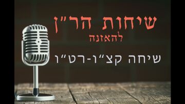 שיחות הר"ן קצ"ו- רט"ו
