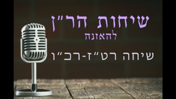 שיחות הר"ן רט"ז - רכ"ו