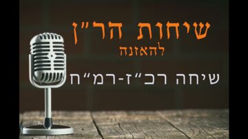 שיחות הר"ן רכ"ז - רמ"ח