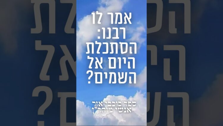הסתכלת היום אל השמים???