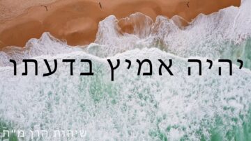 כלל גדול בעבודת השם