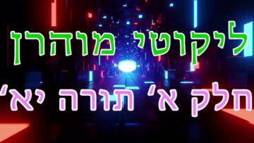 ליקוטי מוהר"ן חלק א' תורה י"א