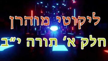 ליקוטי מוהר"ן חלק א' תורה י"ב