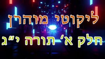 ליקוטי מוהר"ן חלק א' תורה י"ג