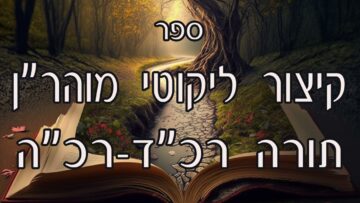 קיצור ליקוטי מוהרן -תורה רכד-רכה