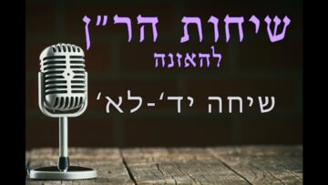 שיחות הר"ן יד- לא
