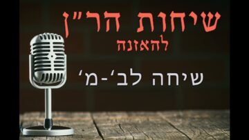 שיחות הר"ן לב- מ