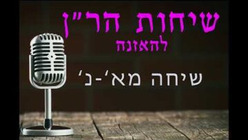 שיחות הר"ן מא - נ