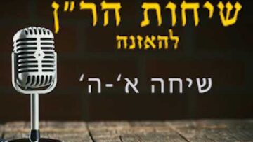 שיחות הר"ן שיחה א-ה