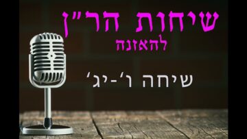 שיחות הר"ן שיחה ו - יג