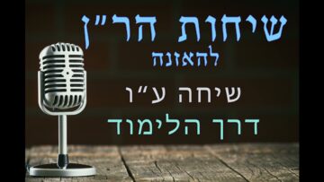 שיחות הר"ן שיחה ע"ו - דרך הלימוד