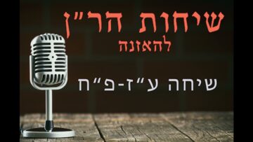 שיחות הר"ן שיחה ע"ז- פ"ח