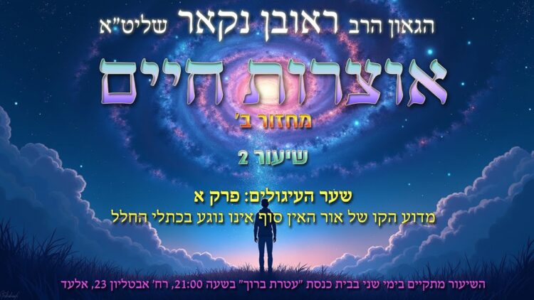 הגאון הרב ראובן נקאר שליט"א || אוצרות חיים ב' שיעור