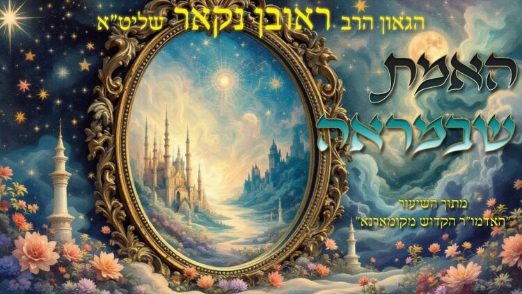 הגאון הרב ראובן נקאר שליט"א || האמת שבמראה