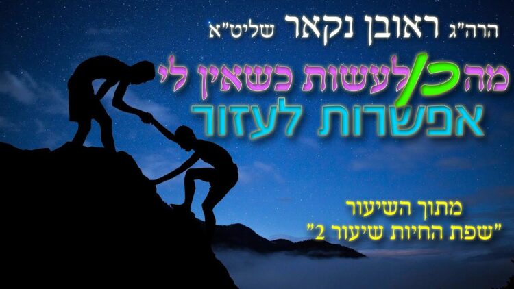 הגאון הרב ראובן נקאר שליט"א || מה כן לעשות כשאין