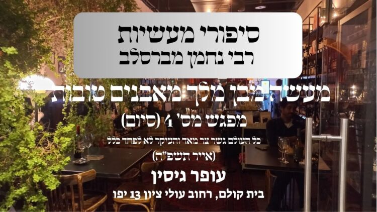מעשה בן מלך מאבנים טובות | מפגש מס' 4 (סיום)