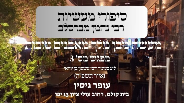 מעשה מבן מלך מאבנים טובות | מפגש מס' 3 (ל"ג