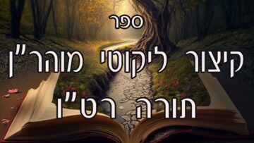 קיצור ליקוטי מוהרן -תורה רטו