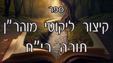 קיצור ליקוטי מוהרן -תורה ריח